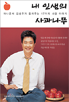 내인생의사과나무(단편) 김성주